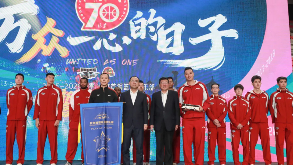 為躍升而戰｜北汽男籃新賽季誓師出征